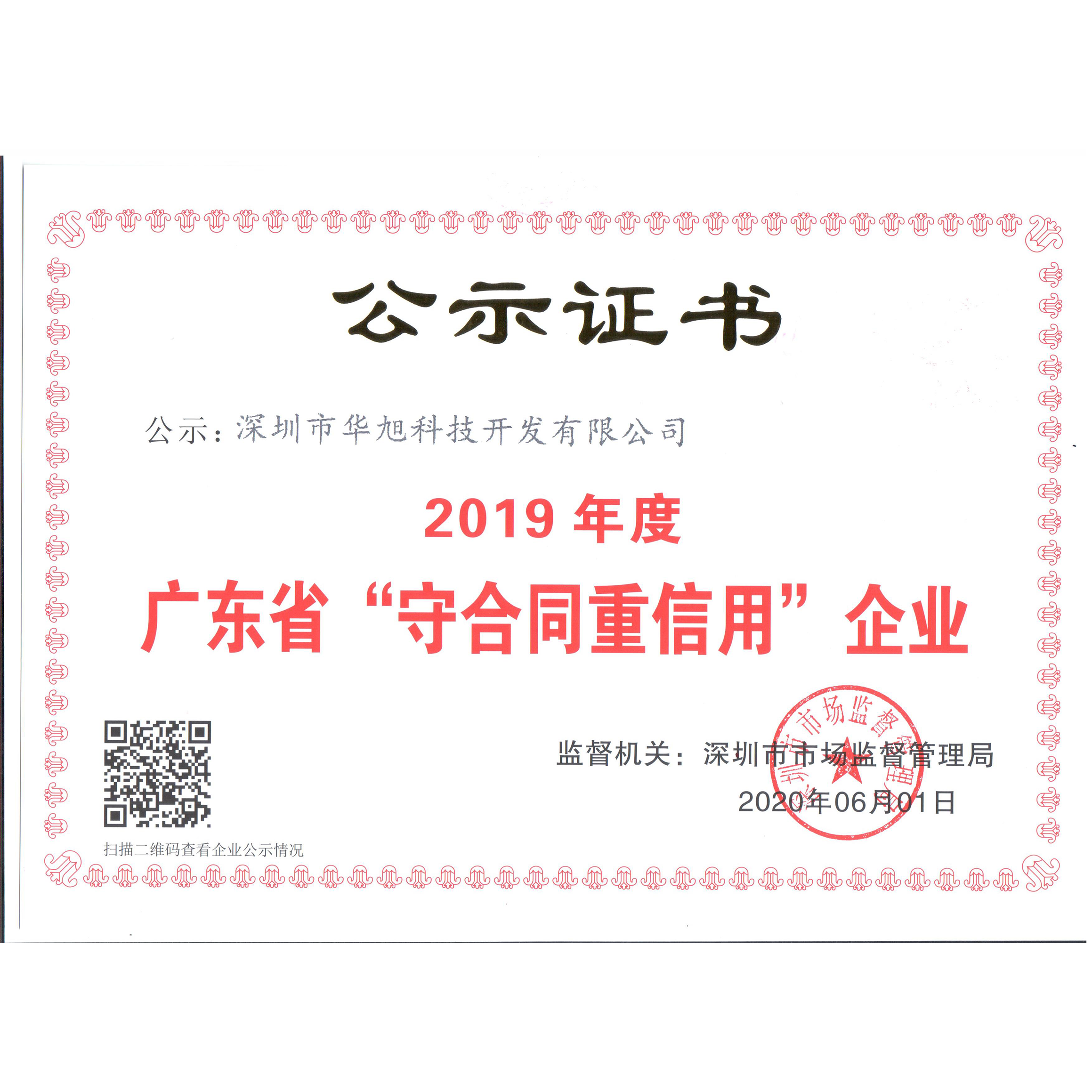 2019年度广东省“守合同重信用”企业